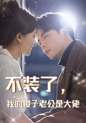 不装了，我的傻子老公是大佬（79集）在线观看完整版