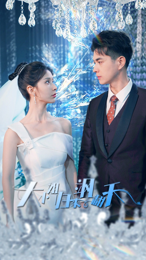 大小姐归来飒翻天(88集) 大小姐归来飒翻天(88集)网盘在线观看