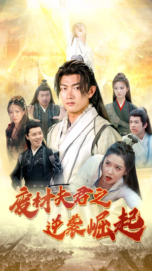 废材夫君之逆袭崛起(52集) 废材夫君之逆袭崛起(52集)短剧在线更新