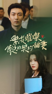 繁花璀璨傅总的契约甜妻(80集) 繁花璀璨傅总的契约甜妻(80集)在哪看免费