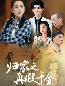 归家之真假千金(61集) 归家之真假千金(61集)超好看古装短剧