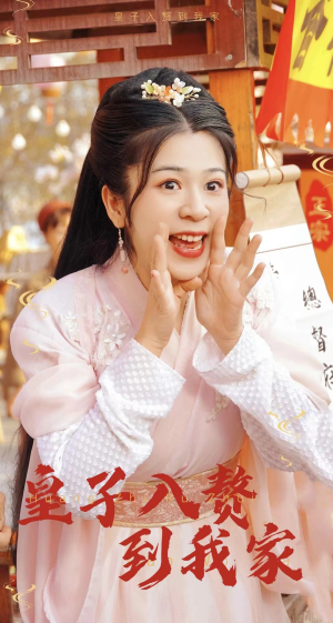 皇子入赘到我家(94集) 皇子入赘到我家(94集)热播短剧排行榜