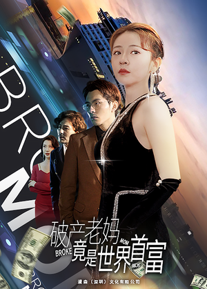 破产老妈竟是世界首富(80集) 破产老妈竟是世界首富(80集)短剧追不停