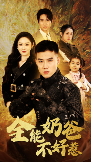 全能奶爸不好惹(91集) 全能奶爸不好惹(91集)火爆短剧来袭