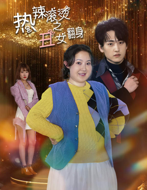 热辣滚烫之丑女翻身（85集）免费观看全集