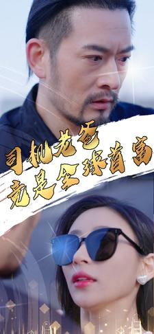 司机老爸竟是全球首富(80集) 司机老爸竟是全球首富(80集)短剧有好货推荐