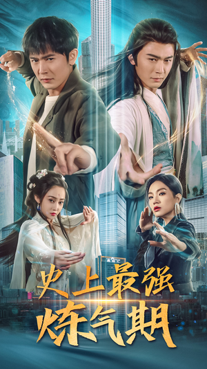 史上最强炼气期（81集）爱短剧爱追剧