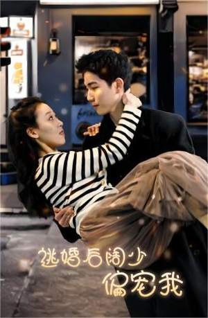 逃婚后阔少偏宠我(80集) 逃婚后阔少偏宠我(80集)免费看短剧