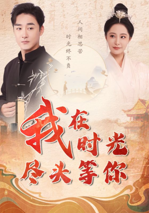 我在时光尽头等你(97集) 我在时光尽头等你(97集)全集一次看完