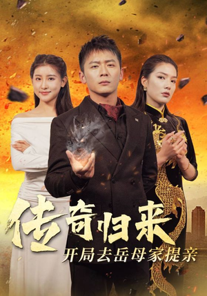 传奇归来开局去岳母家提亲(72集) 传奇归来开局去岳母家提亲(72集)热播短剧重燃