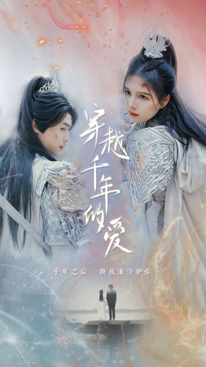 穿越千年的爱(73集) 穿越千年的爱(73集)热门短剧在线看