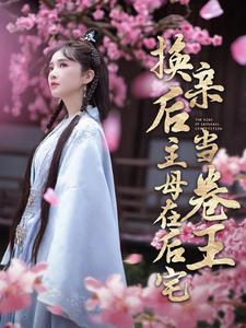 换亲后主母在后宅当卷王(100集) 换亲后主母在后宅当卷王(100集)火爆短剧来袭