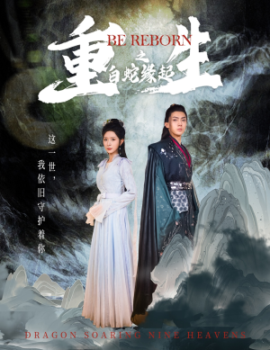 重生之白蛇缘起(63集) 重生之白蛇缘起(63集)小短剧推荐