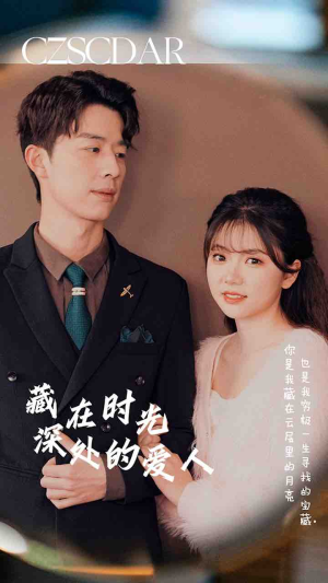 藏在时光深处的爱人（71集）全集都在这里了