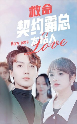 救命契约霸总太粘人(75集) 救命契约霸总太粘人(75集)每日短剧追不停