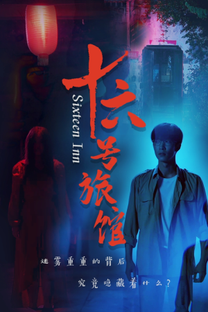 十六号旅馆（79集）百度网盘在线看