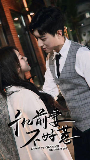 千亿前妻不好惹(80集) 千亿前妻不好惹(80集)热播短剧分享