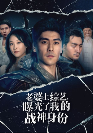 老婆上综艺,曝光了我的战神身份(60集) 老婆上综艺,曝光了我的战神身份(60集)高清画质免费看