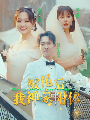 被甩后我神豪附体(102集) 被甩后我神豪附体(102集)热门短剧推广