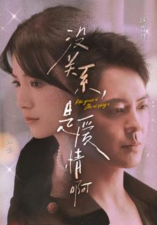 没关系,是爱情啊(71集) 没关系,是爱情啊(71集)推荐好短剧