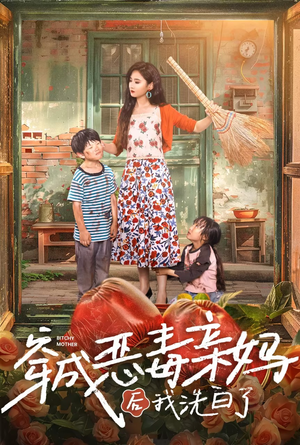穿成恶毒亲妈后我洗白了(60集) 穿成恶毒亲妈后我洗白了(60集)爆火短剧追不停