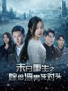 末日重生之嫁给渣男死对头(93集) 末日重生之嫁给渣男死对头(93集)每天分享短剧