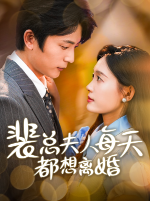 裴总夫人每天都想离婚(99集) 裴总夫人每天都想离婚(99集)火热短剧抢先看