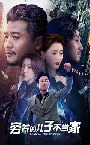 穷养的儿子不当家(79集) 穷养的儿子不当家(79集)短剧解说热门