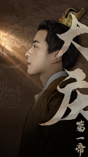 大庆第一帝（67集）好看的短剧