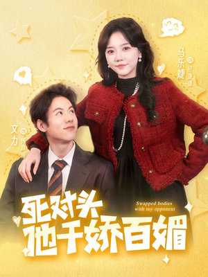 死对头他千娇百媚(95集) 死对头他千娇百媚(95集)精彩短剧推荐