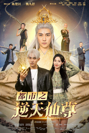 都市之逆天仙尊（78集）第二季