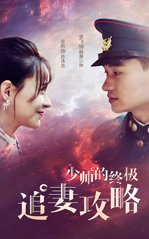 少帅的终极追妻攻略(80集) 少帅的终极追妻攻略(80集)番茄短剧免费看