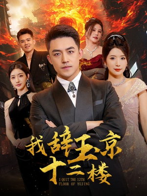 我辞玉京十二楼（86集）热门短剧排行榜