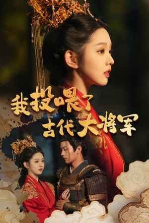 我投喂了古代大将军(60集) 我投喂了古代大将军(60集)最后的大结局