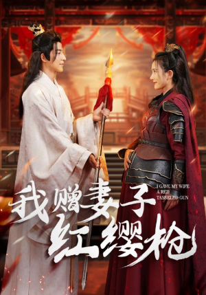 我赠妻子红缨枪(70集) 我赠妻子红缨枪(70集)怎么看全集