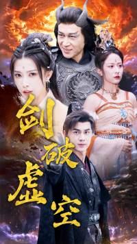 剑破虚空(80集) 剑破虚空(80集)短剧在线观看