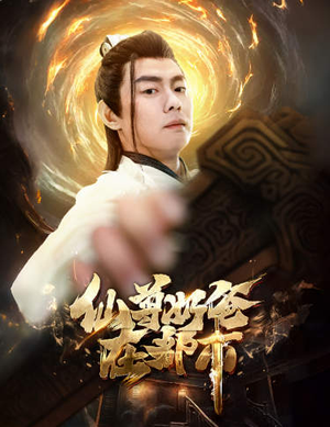 仙尊奶爸在都市（82集）高清无码免费看