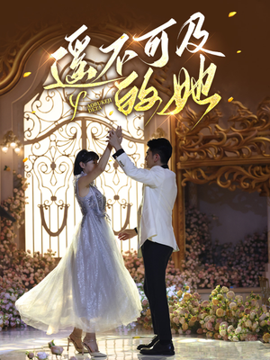 遥不可及的她（87集）全部免费看全集