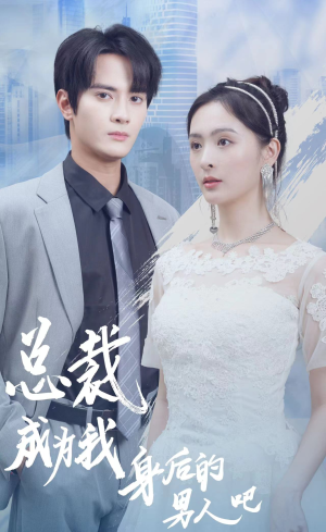 总裁成为我身后的男人吧(81集) 总裁成为我身后的男人吧(81集)在哪个app能看