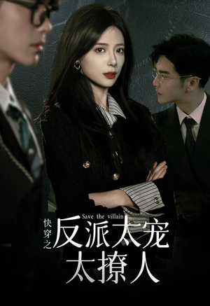 快穿之反派太宠太撩人（89集）更新时间