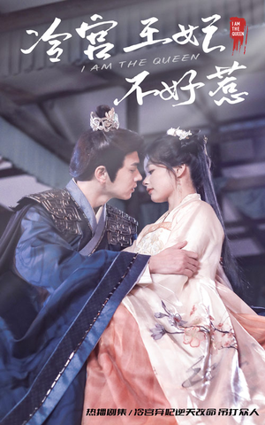冷宫王妃不好惹（78集）番茄免费短剧