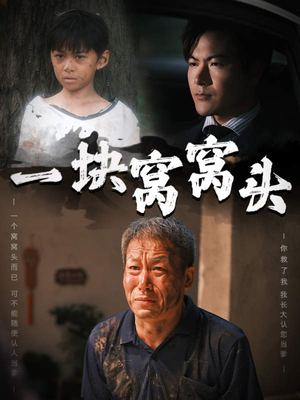 一块窝窝头（60集）热门短剧大全