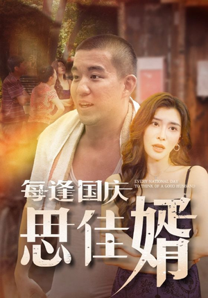 每逢国庆思佳婿(70集) 每逢国庆思佳婿(70集)短剧排行榜