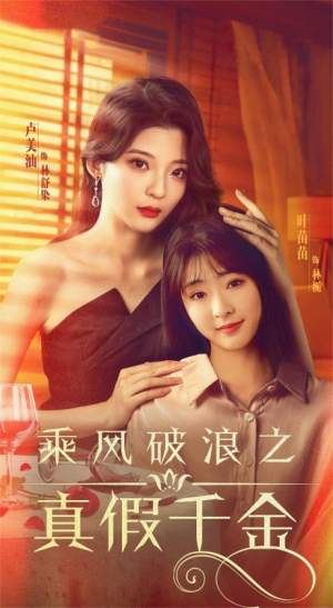 乘风破浪之真假千金(85集) 乘风破浪之真假千金(85集)好看又上头短剧