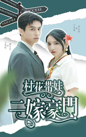 村花带娃二嫁豪门(60集) 村花带娃二嫁豪门(60集)短剧分享片段