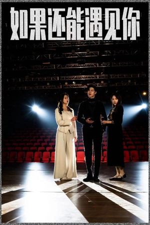 如果还能遇到你(84集) 如果还能遇到你(84集)热播古装短剧
