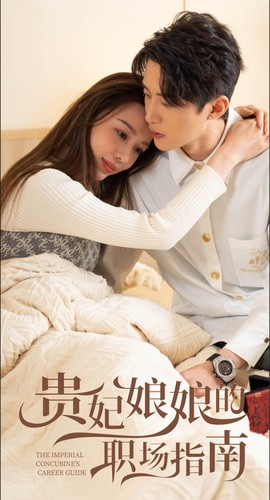 贵妃娘娘的职场指南(80集) 贵妃娘娘的职场指南(80集)短剧推荐分享