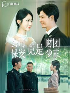 公司保安竟是财团少主(100集) 公司保安竟是财团少主(100集)集免费看短剧