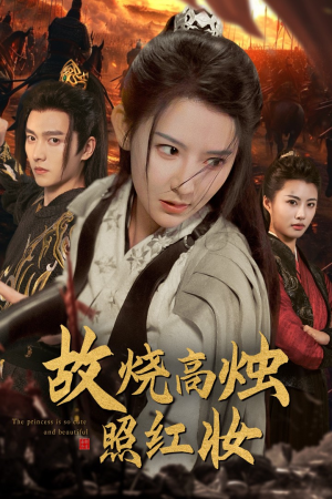 故烧高烛照红妆(62集) 故烧高烛照红妆(62集)一口气追完短剧