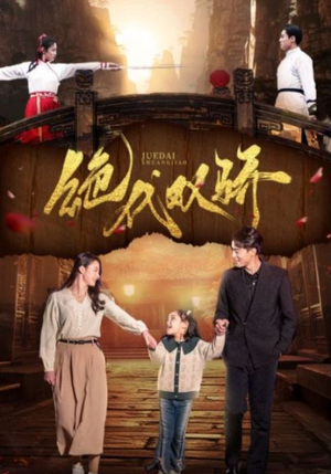 绝代双骄(81集) 绝代双骄(81集)免费在线看